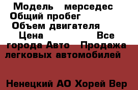  › Модель ­ мерседес › Общий пробег ­ 337 000 › Объем двигателя ­ 2 › Цена ­ 1 700 000 - Все города Авто » Продажа легковых автомобилей   . Ненецкий АО,Хорей-Вер п.